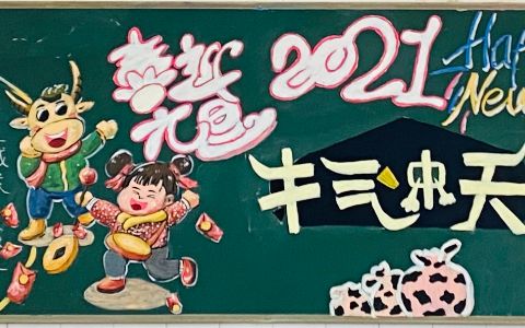 喜迎元旦黑板报图片 2021牛气冲天