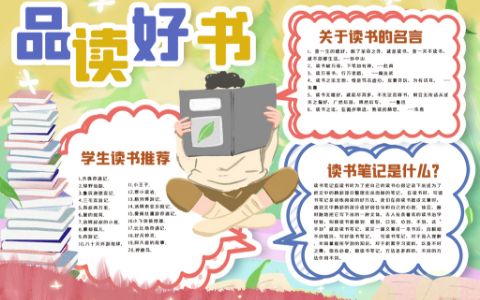 小学生品读好书推荐手抄报电子小报下载