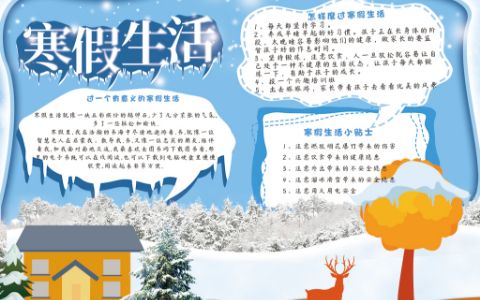 清新剪纸立体冬天雪景快乐寒假生活手抄报电子小报下载