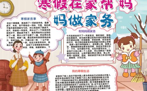 寒假在家帮妈妈做家务手抄报电子小报下载