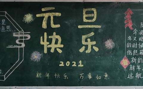 元旦快乐黑板报2021