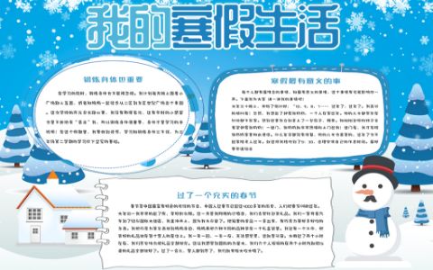 2012我的寒假生活手抄报电子小报下载