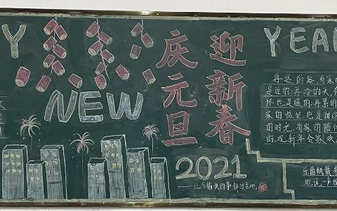 2021庆元旦迎新春黑板报图片 HAPPY YEAR