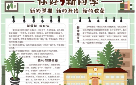 手绘风你好新同学学生开学季手抄报电子小报下载