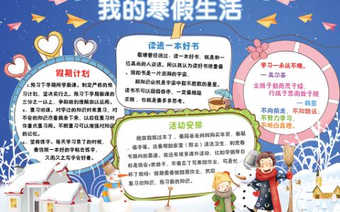 我的寒假生活计划手抄报春节新年快乐电子小报下载