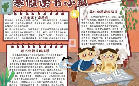 可爱手绘寒假阅读手抄报读后感电子小报下载