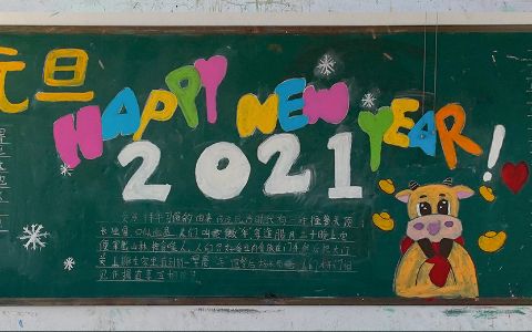 开心元旦2021黑板报图片 happy new year