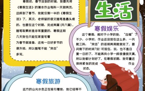 竖版我的快乐寒假生活手抄报电子小报下载