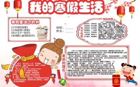 卡通我的寒假生活手抄报小学生快乐假期电子小报下载