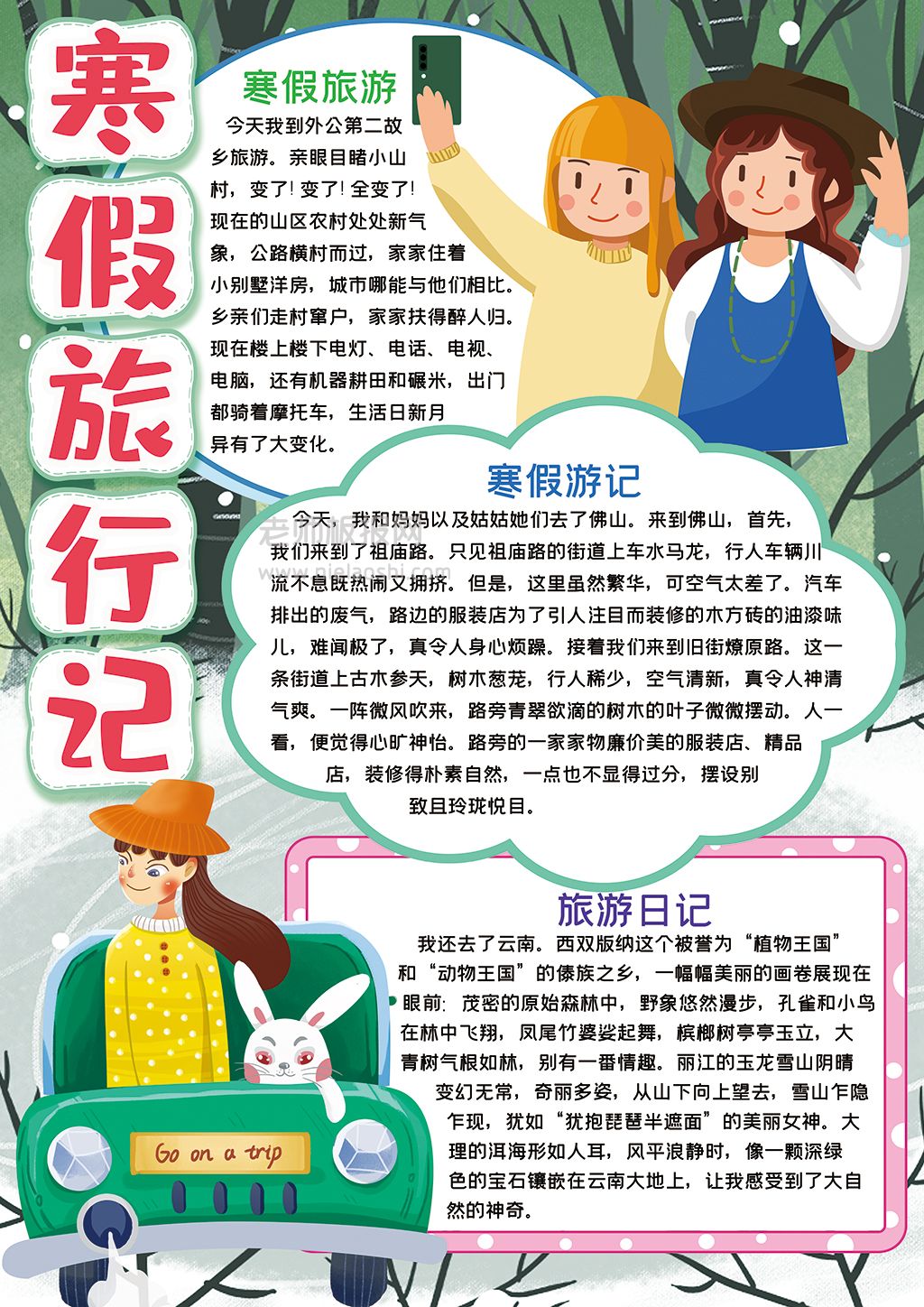 竖版寒假旅行记小报手抄报word模