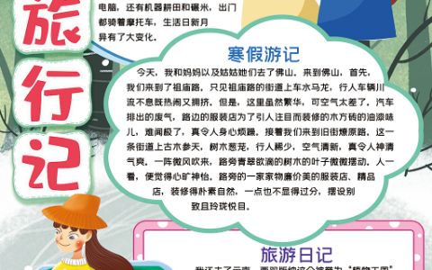 可爱卡通竖版寒假旅行记手抄报电子小报下载