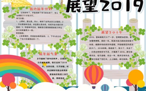 清新卡通中小学生展望2019校园手抄报电子小报下载