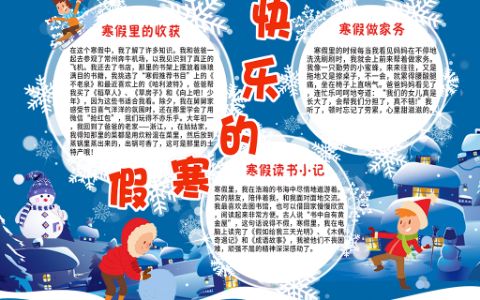 冬天雪地快乐寒假生活校园学生手抄报电子小报下载