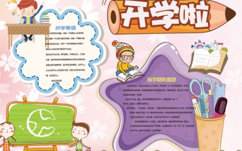 开学啦小报新学期学生寒假生活小报word模板下载