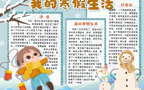 我的寒假生活手抄报小学生寒假计划假期生活电子小报word模