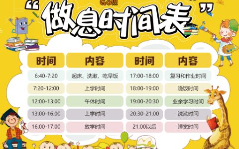 可爱卡通小学生作息时间计划表电子小报word模板下载