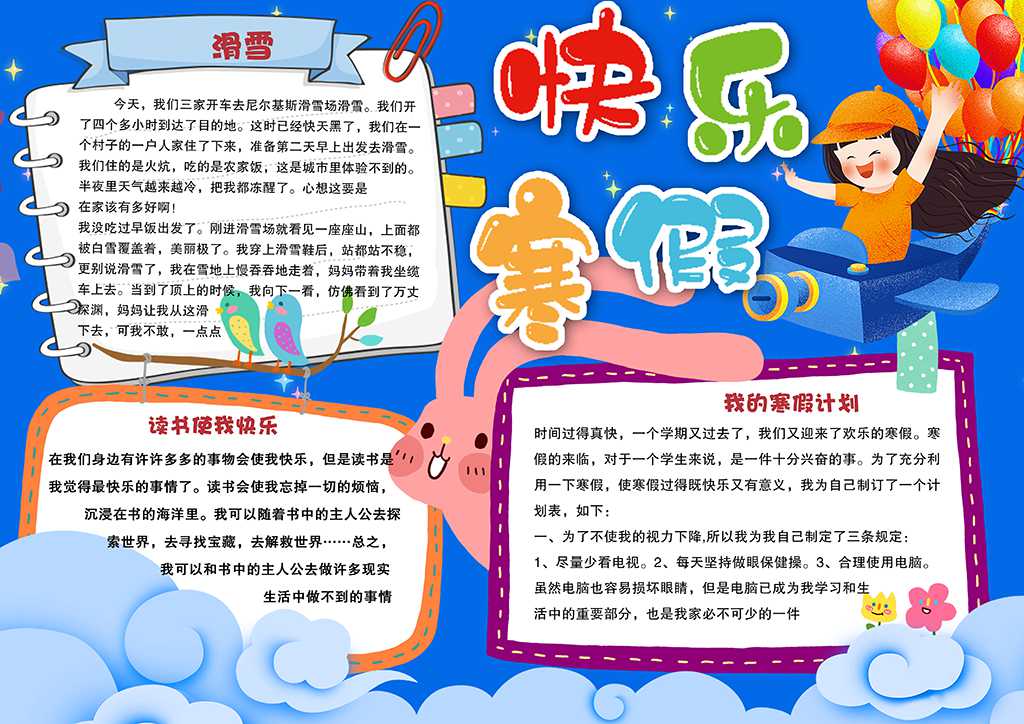 蓝色卡通我的快乐寒假学生寒假电子小报word模版