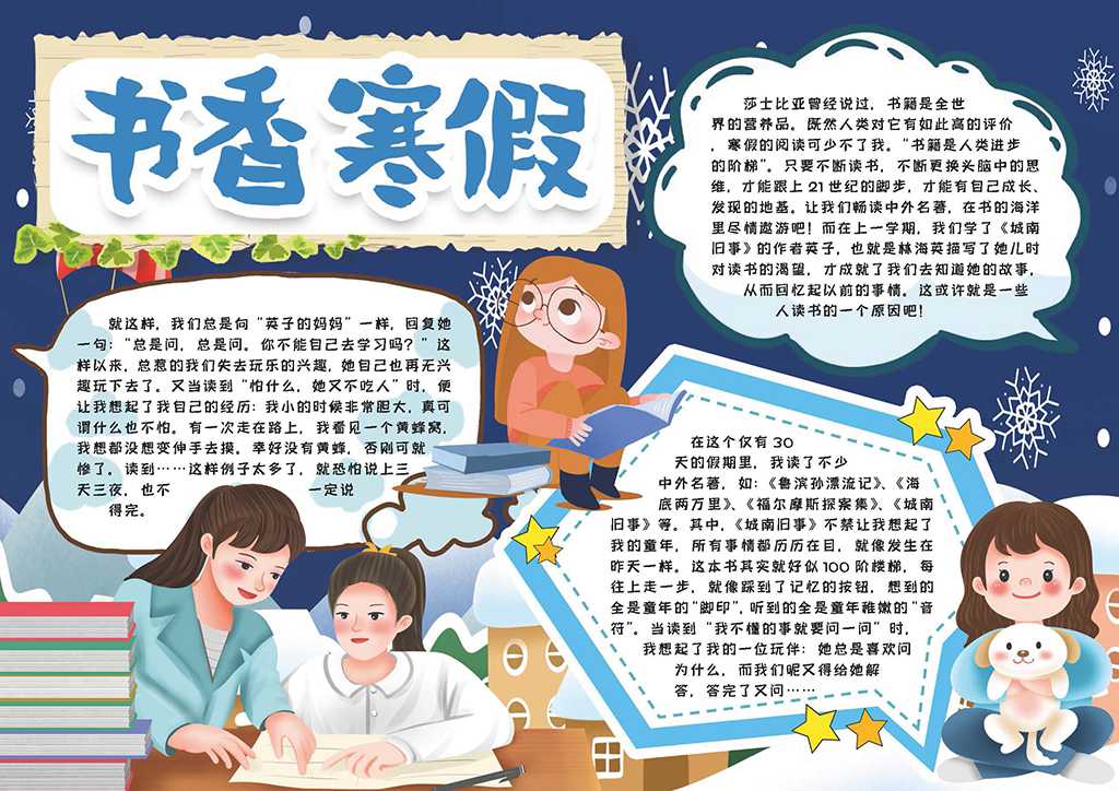 书香寒假手抄报寒假阅读电子小报word模版