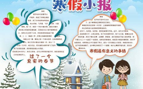 原创卡通快乐寒假春节电子小报word模板