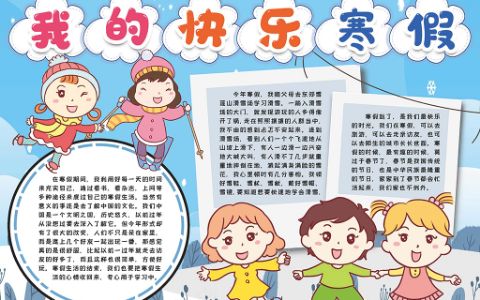 我的快乐寒假电子小报手抄报word模版