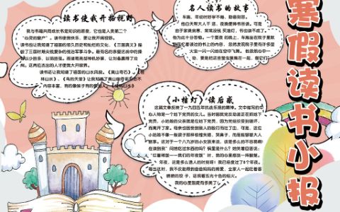 清新卡通校园学生寒假读书电子手抄报word模版