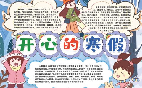 学生寒假电子小报手抄报word模版