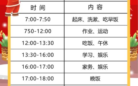 竖版寒假居家时间表疫情居家时间表电子小报word模板