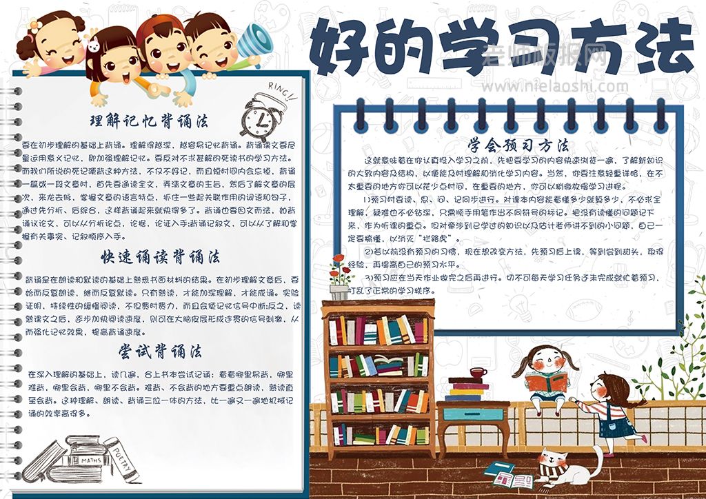 可爱手绘学生学习好方法好技巧电子手抄报word模板