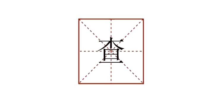 查组词怎么写，查怎么组词语