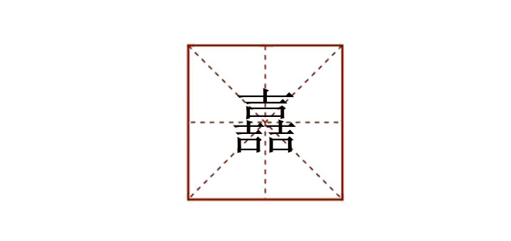 三个吉念什么