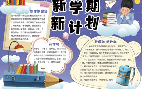 新学期新计划电子手抄报小报word模板