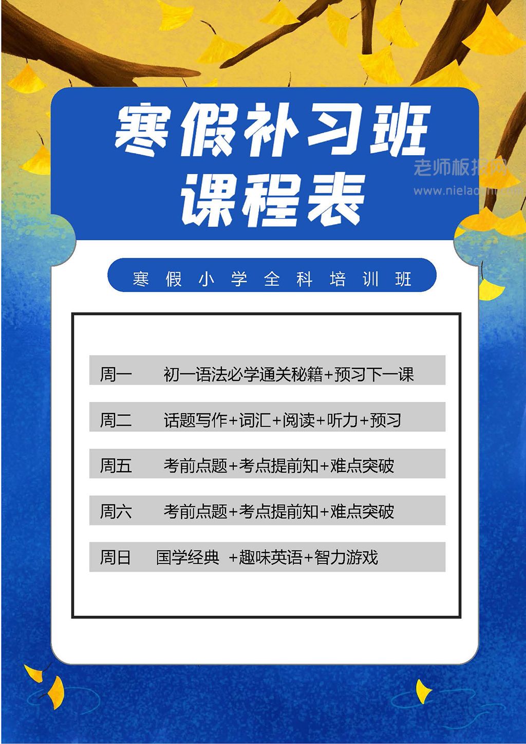 寒假补习班课程表小报