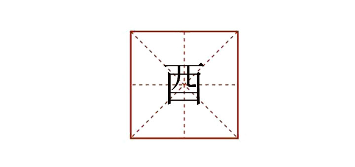 酉怎么读音