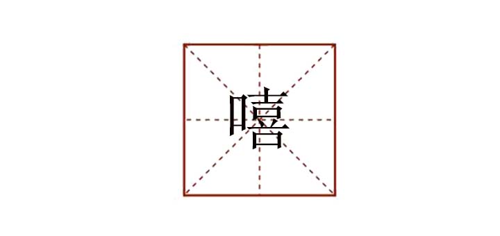 嘻组词有哪些词语，嘻怎么组词语