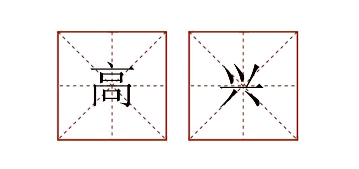 形容高兴的词语有哪些，形容高兴的四字词语