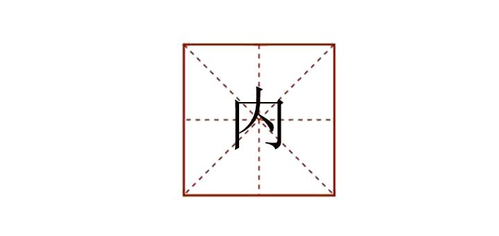 内组词有哪些，内部的内可以组什么词