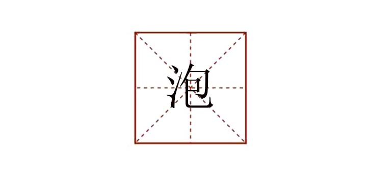 泡字怎么组词是什么，电灯泡的泡组词