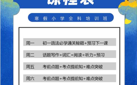 寒假辅导培训补习班课程表电子小报word下载