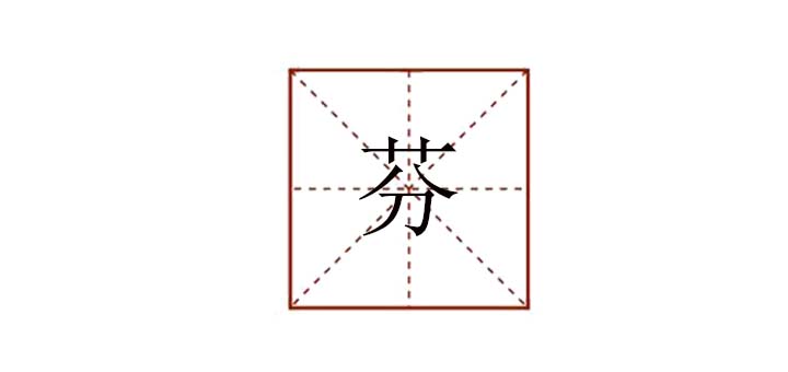 芬组词语是什么，芬的组词怎么组