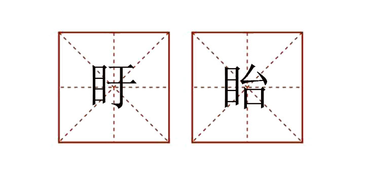 盱眙怎么读