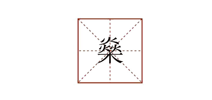 燊字怎么读