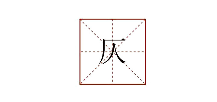 仄怎么读