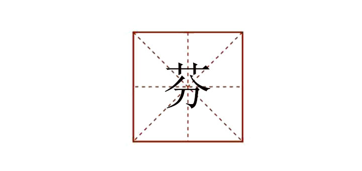 芬组词语是什么，芬怎么组词语