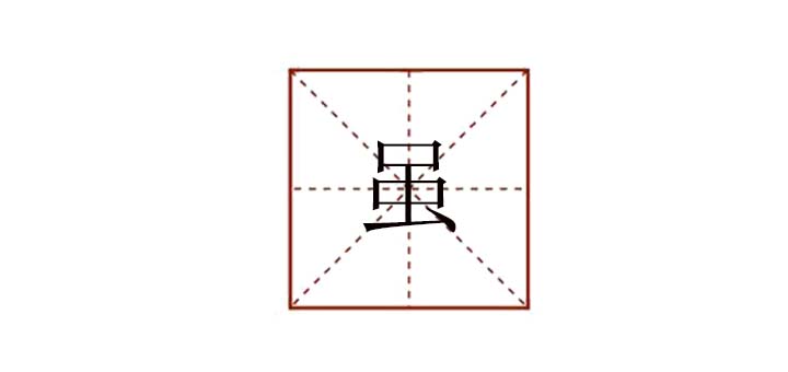 虽组词有哪些，虽组词两个字