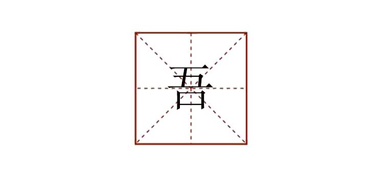 吾组词组什么，吾怎么组词语