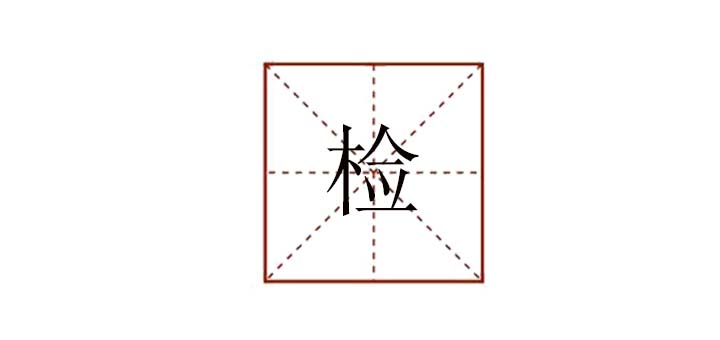 检组词怎么写，检字能组什么词