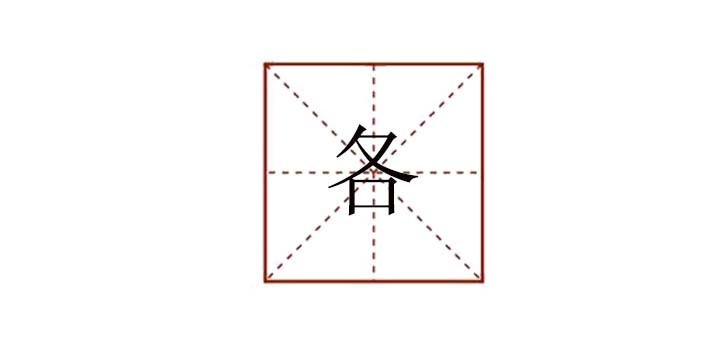 各组词有哪些，各还有什么组词