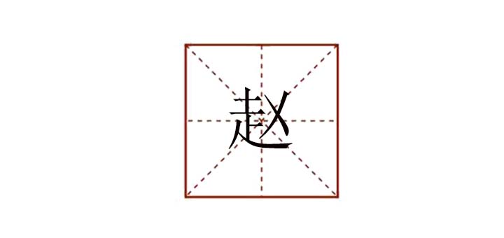 赵组词组什么，赵怎么组词小学生