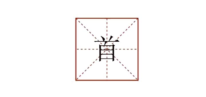 首组词怎么组，首字可以怎么组词