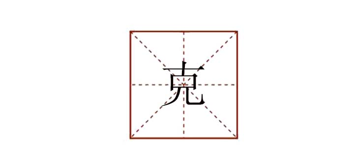 克组词有什么，克字的组词还有什么